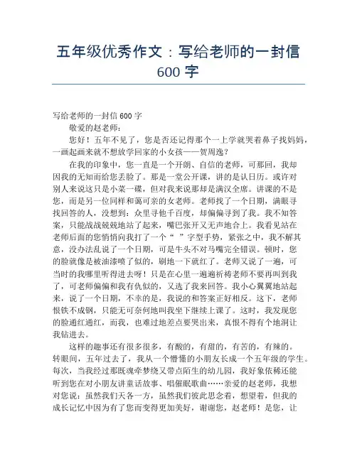 五年级优秀作文：写给老师的一封信600字