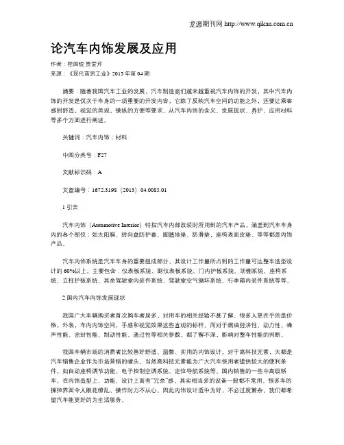 论汽车内饰发展及应用 2