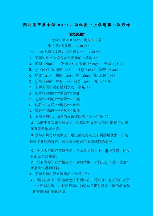 四川省平昌中学09-10学年高一上学期第一次月考语文试卷