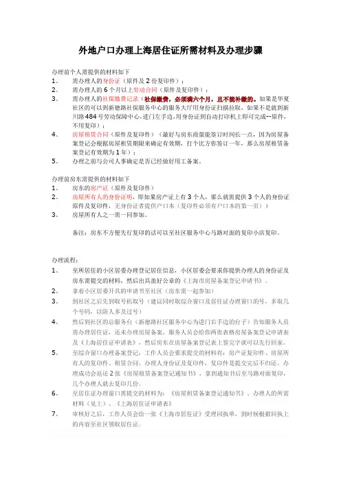外地户口办理上海居住证所需材料及办理步骤