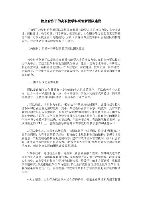 校企合作下的高职教学科研创新团队建设