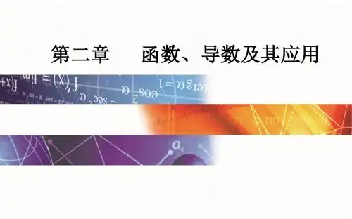 高2020届高2017级高考理科数学总复习第二章第七节 函数的图象