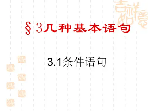 几种基本语句-条件语句