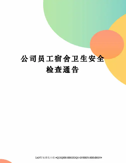 公司员工宿舍卫生安全检查通告 2
