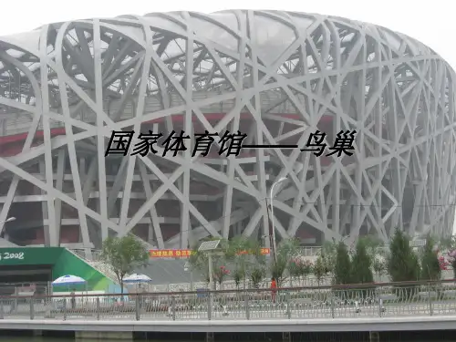 国家体育馆——鸟巢汇总