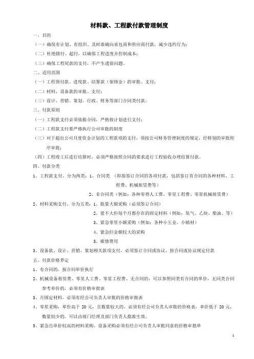 材料款、工程款支付管理制度