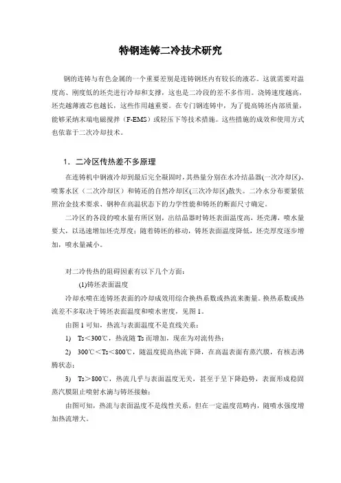 特钢连铸二冷技术研究