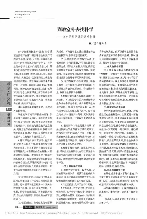 _到教室外去找科学——谈小学科学课的课后拓展