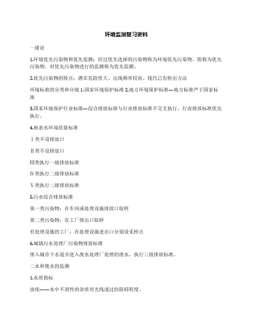 环境监测复习资料 2