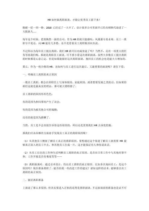 HR如何做离职面谈,才能让优秀员工留下来!