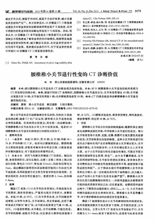 腰椎椎小关节退行性变的CT诊断价值