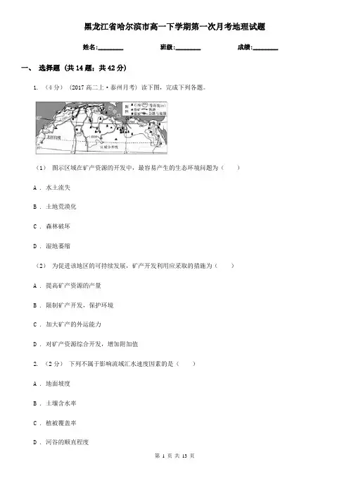 黑龙江省哈尔滨市高一下学期第一次月考地理试题