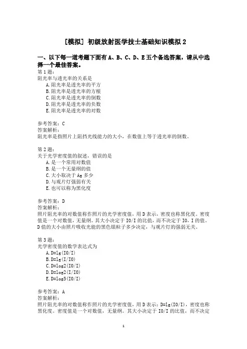 初级放射医学技士基础知识模拟2