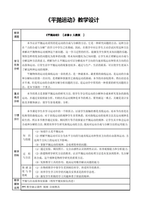 平抛运动教学设计 2