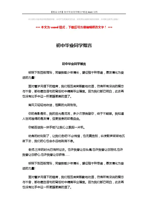 【精品文档】初中毕业同学赠言-精选word文档 (2页)