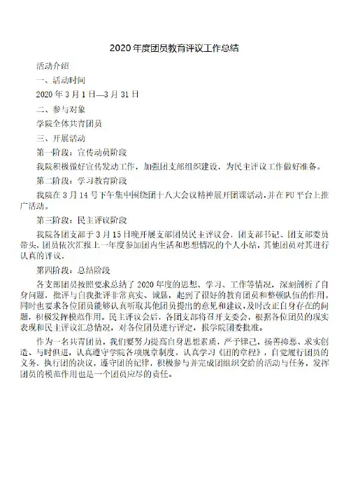 【精品】2020年度团员教育评议工作总结