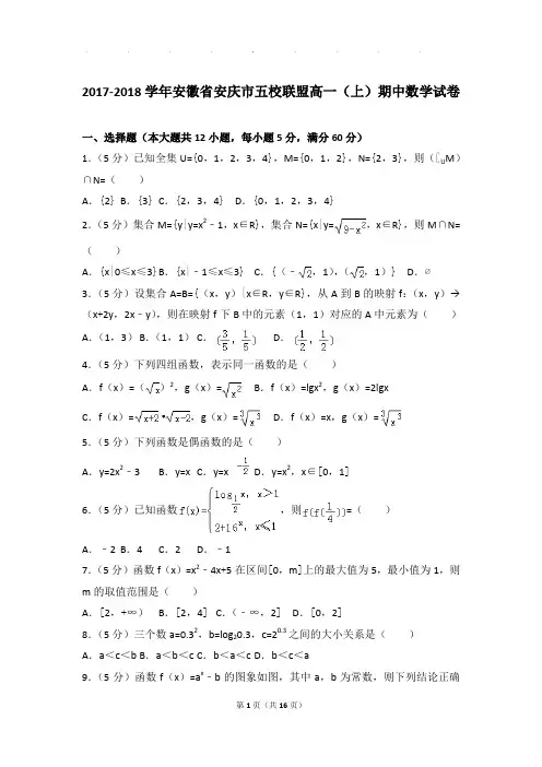 2017-2018年安徽省安庆市五校联盟高一上学期期中数学试卷带答案