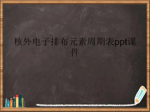 核外电子排布元素周期表详解