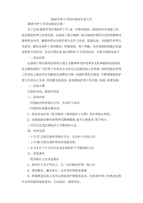 最新-2019年护士节活动策划方案大全 精品