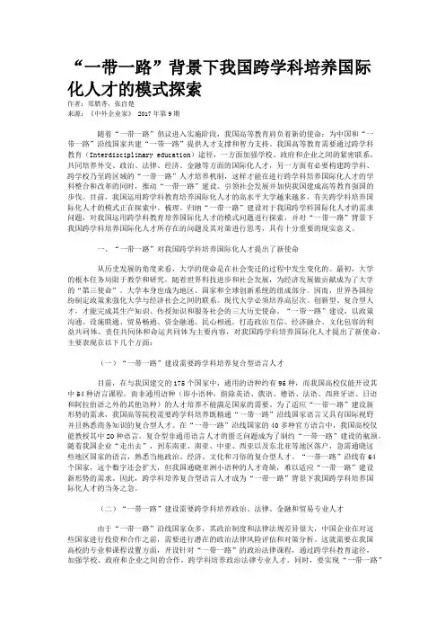 “一带一路”背景下我国跨学科培养国际化人才的模式探索