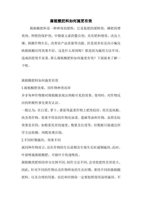 腐植酸肥料如何施更有效