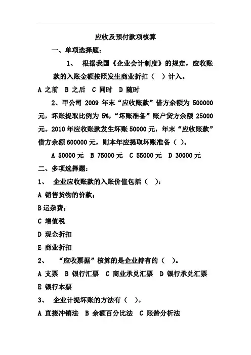 会计从业资格--应收及预付款项核算习题及答案
