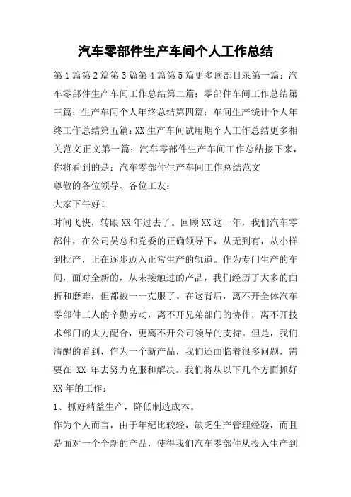 汽车零部件生产车间个人工作总结