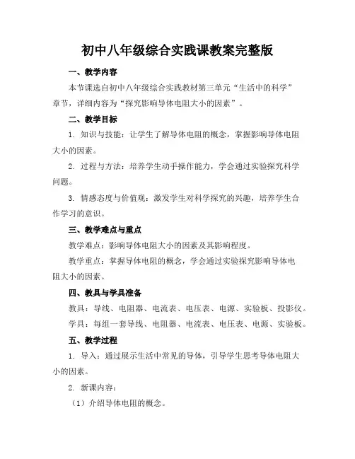 初中八年级综合实践课教案完整版