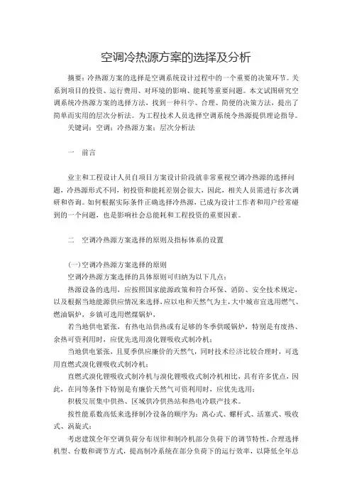 空调冷热源方案的选择及分析(1)