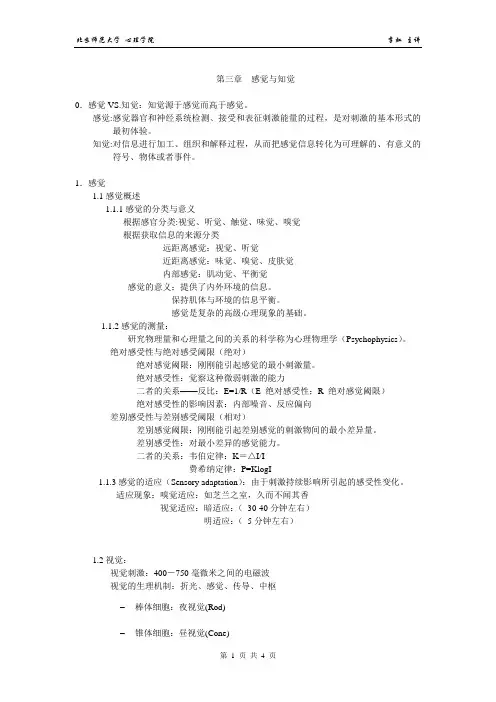 03第三章  感觉与知觉