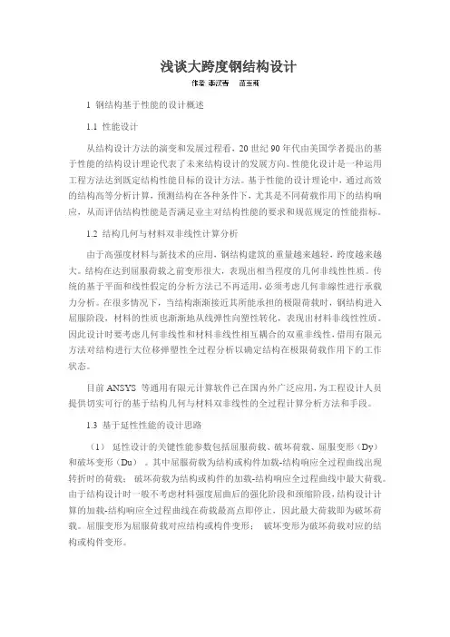 浅谈大跨度钢结构设计