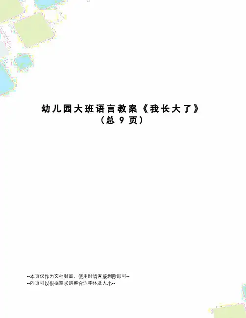 幼儿园大班语言教案《我长大了》