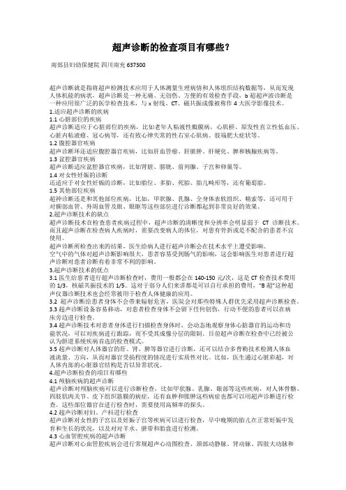 超声诊断的检查项目有哪些？
