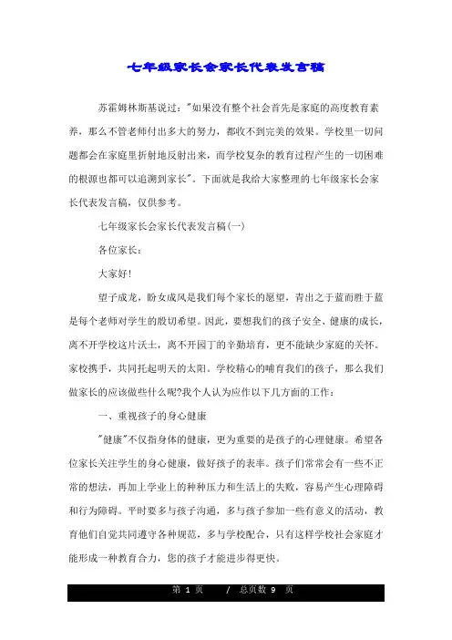 七年级家长会家长代表发言稿.doc