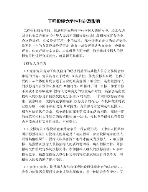 工程投标竞争性判定及影响