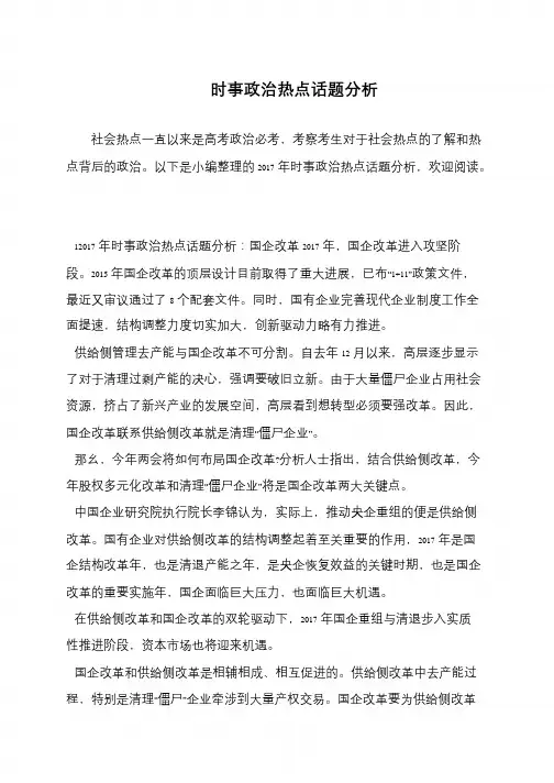 时事政治热点话题分析