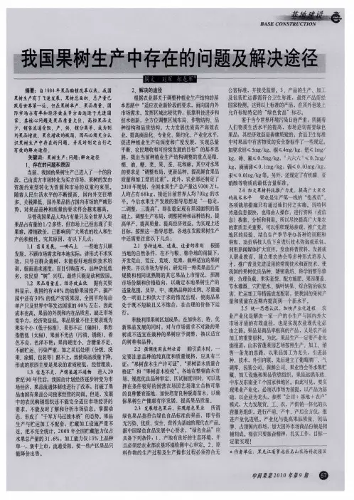 我国果树生产中存在的问题及解决途径
