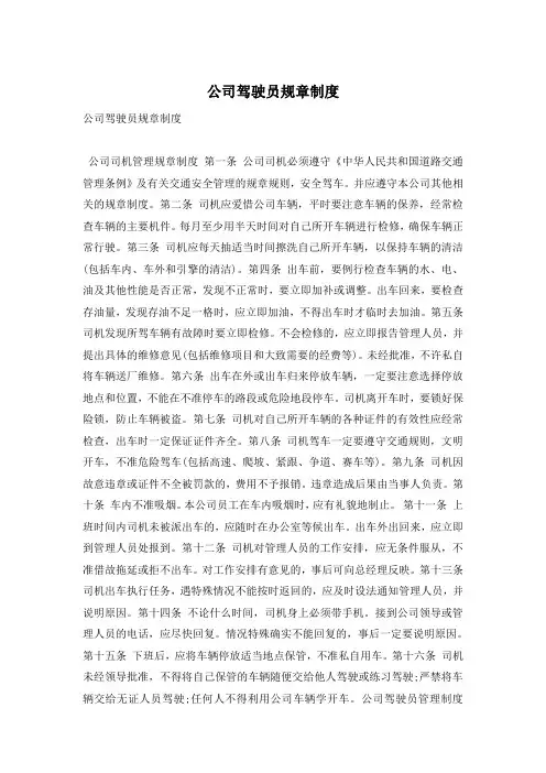 公司驾驶员规章制度