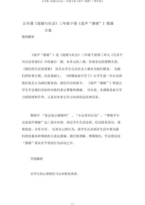 公开课《品德与社会》三年级下册《说声“谢谢”》教学设计