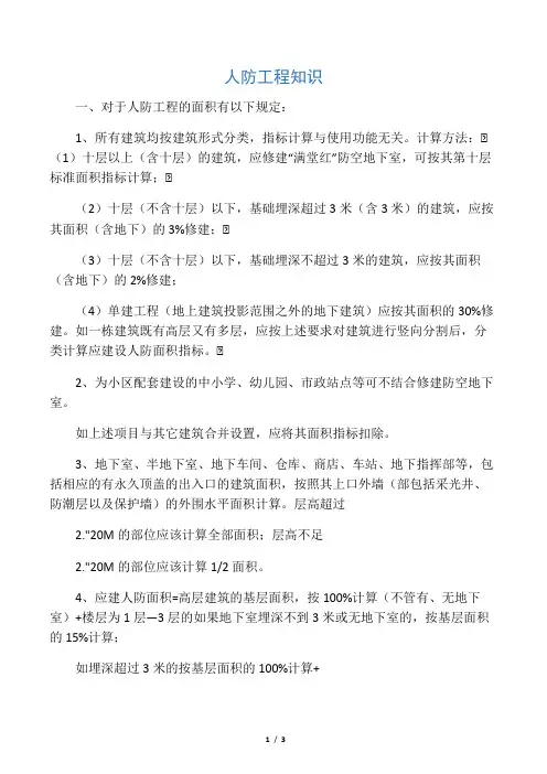 人防建筑面积的规定