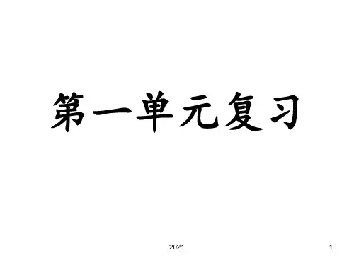 第一单元--复习PPT课件