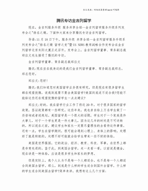 腾讯专访金吉列留学.doc