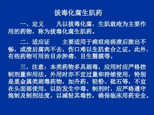 拔毒化腐生肌药