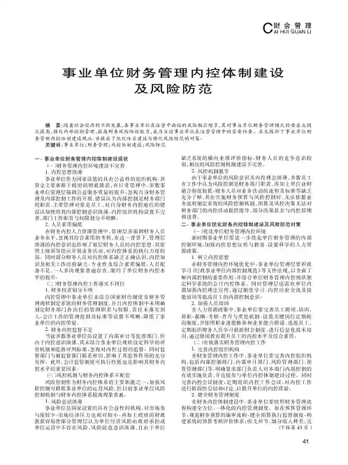 事业单位财务管理内控体制建设及风险防范