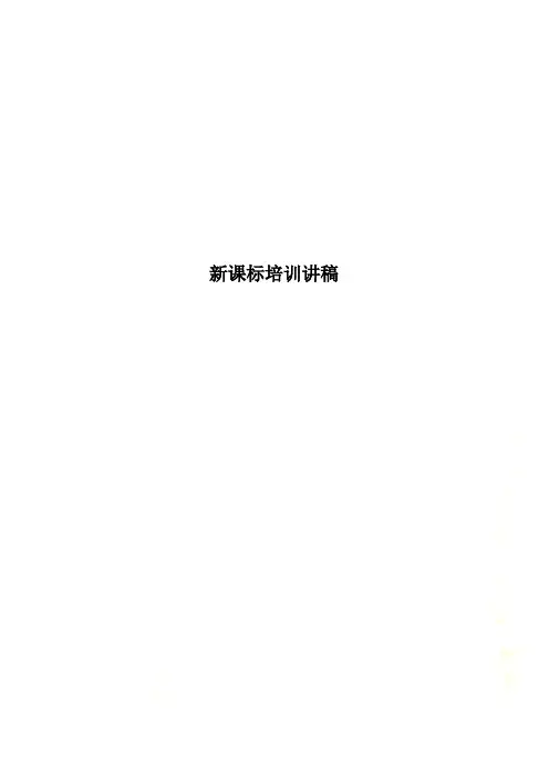 新课标培训讲稿