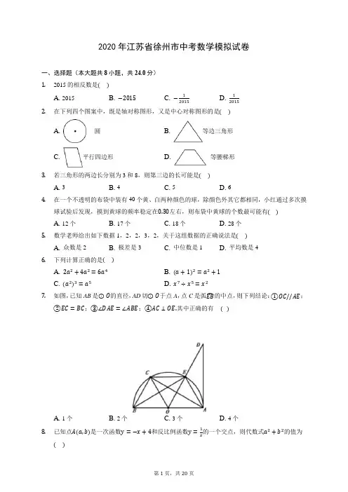 2020年江苏省徐州市中考数学模拟试卷 (含答案解析)
