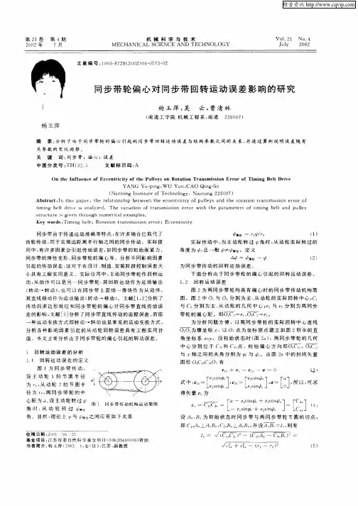 同步带轮偏心对同步带回转运动误差影响的研究