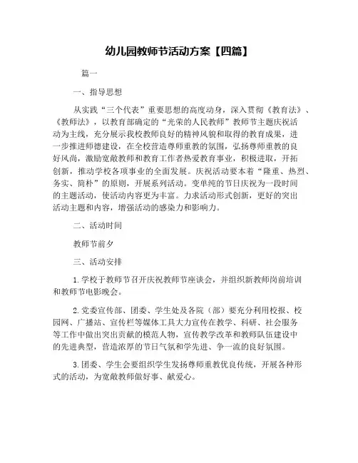 幼儿园教师节活动方案【四篇】