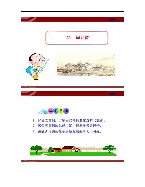 初中语文PPT教学课件:25 词五首(人教版九年级上.
