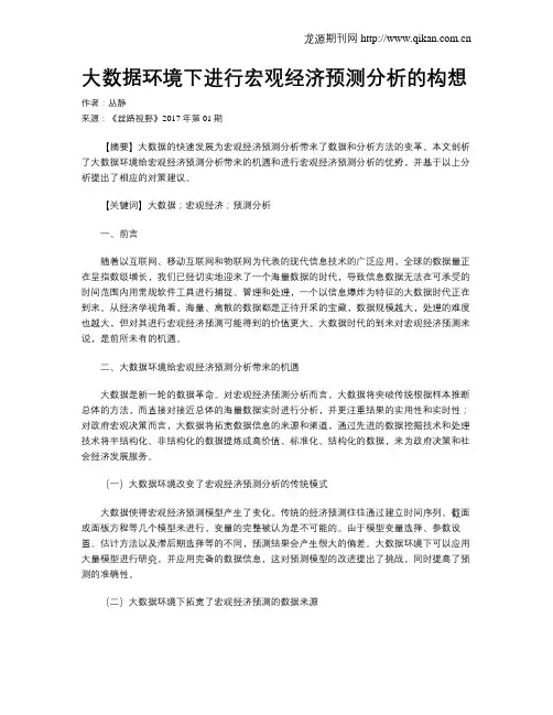 大数据环境下进行宏观经济预测分析的构想
